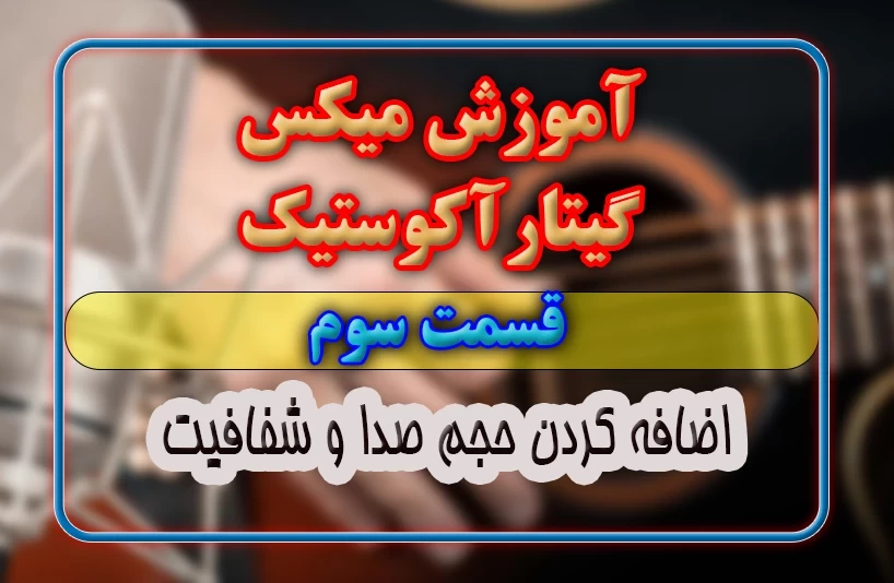 اموزش میکس گیتار-قسمت سوم- اضافه کردن حجم و شفافیت به گیتار